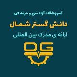 آموزشگاه دانش گستر شمال
