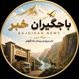🇮🇷باجگیران خبر📡