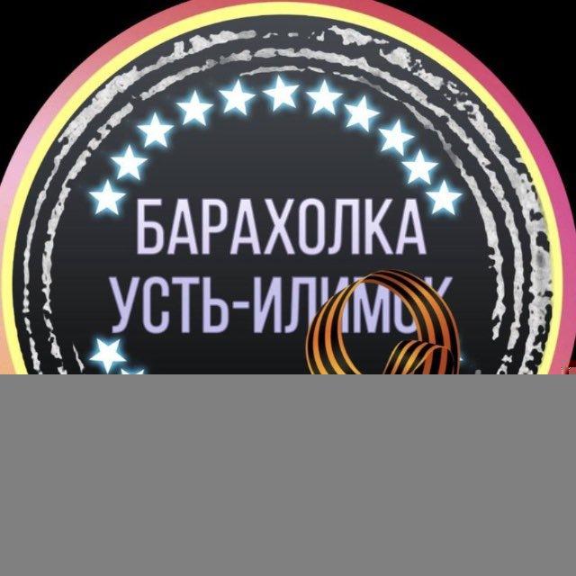 Барахолка Усть-Илимск