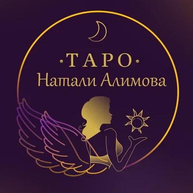 ПРИВОРОТ ГАДАНИЕ ТАРО ❤️‍🔥 Натали Алимова