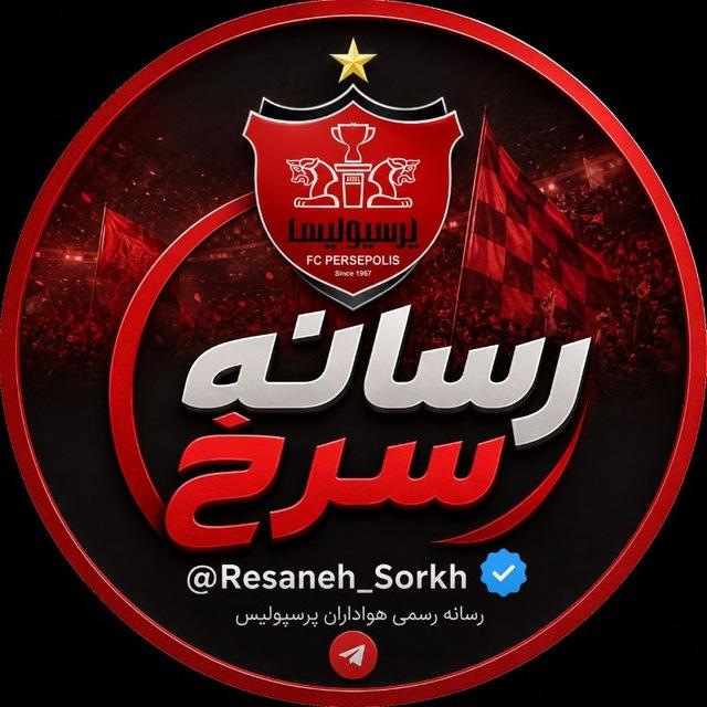 🚩 رسانه سرخ | Resaneh Sorkh 🚩