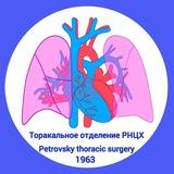 Торакальная хирургия и Онкология РНЦХ