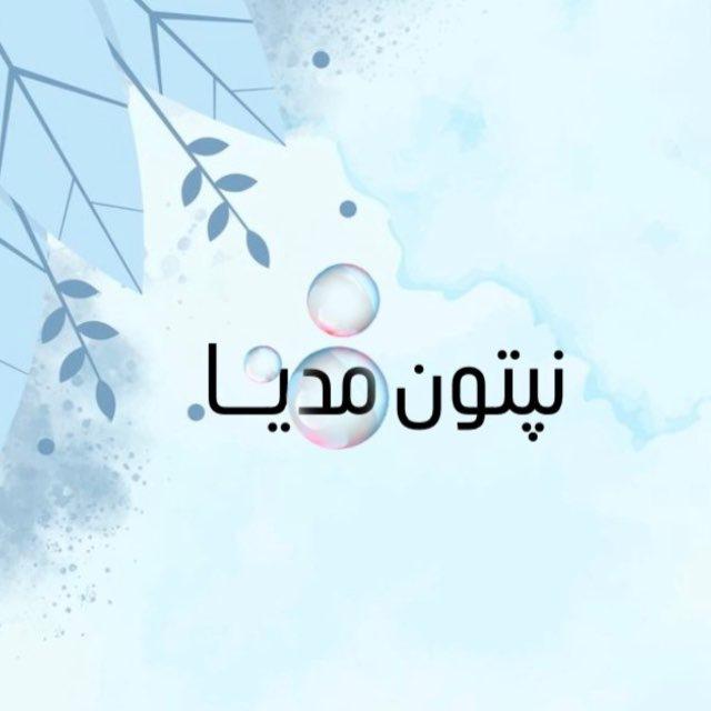 نپتون‌ مدیا🫧