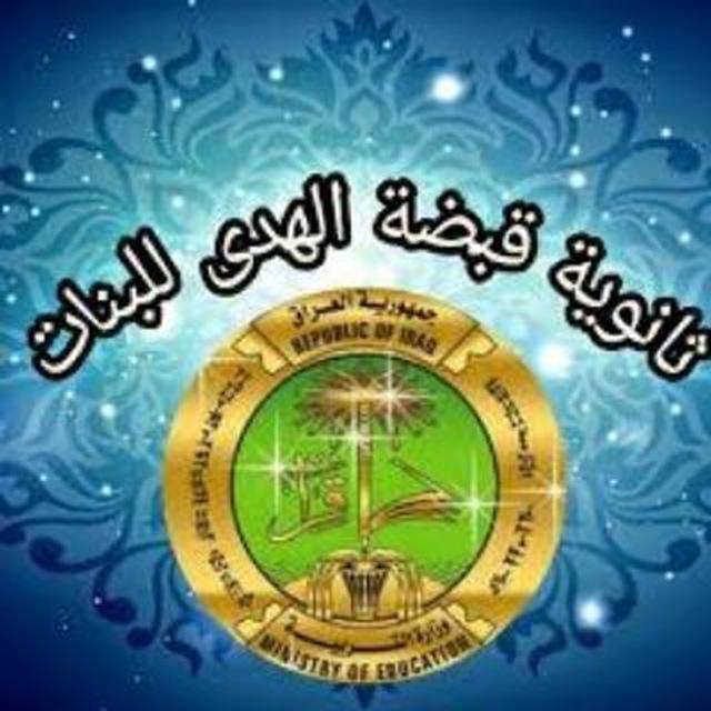 ثانوية قبضة الهدى للبنات/ميسان-قلعة صالح دروس لكافة المراحل