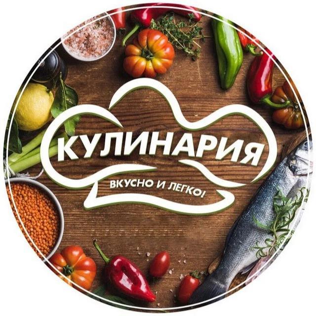 Кулинария 🥘