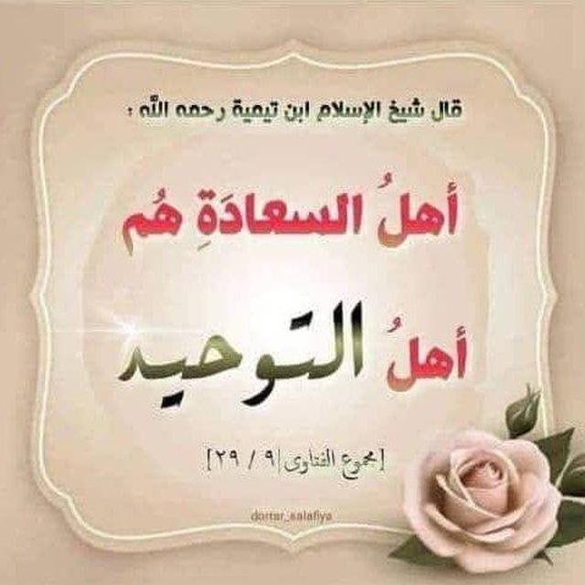 "أَهْل السَّعَادَةِ هُمْ أَهْلُ التَّوْحِيدِ".🇹🇳