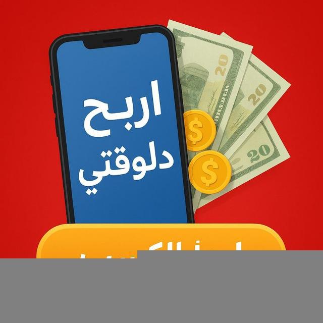 اربح دلوقتي