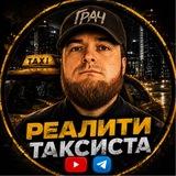 РЕАЛИТИ ТАКСИСТА