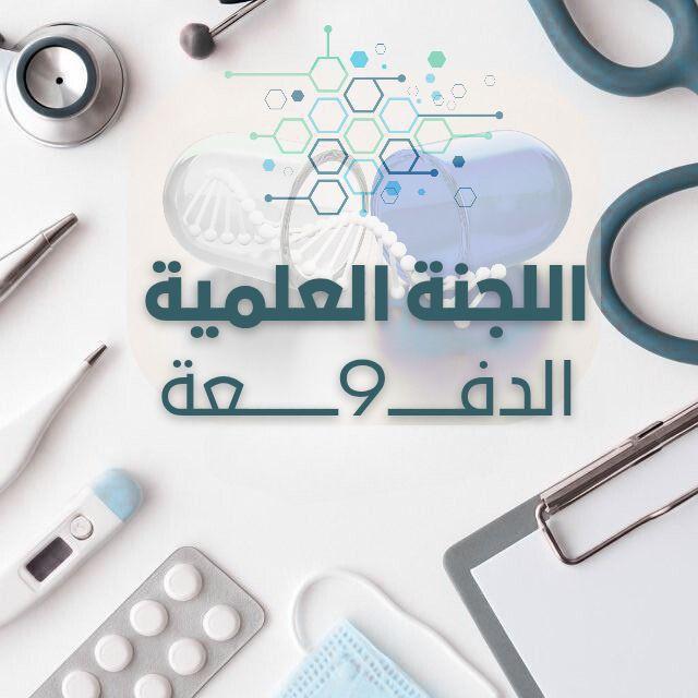 'اللجنـة العلميـة الدفعـ9ـــة كليـة الصيدلـة السريريـة'