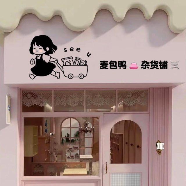 麦包鸭 👛【礼物装饰品杂货铺】🛖