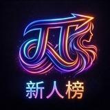 云南昆明出击π(原pdd)新人榜/实习榜