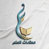 عطاءات العلم