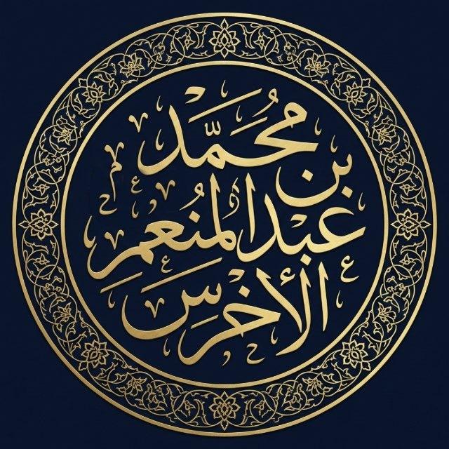 مُحَمَّد الأخْرَس