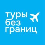 Туры без границ ✈️