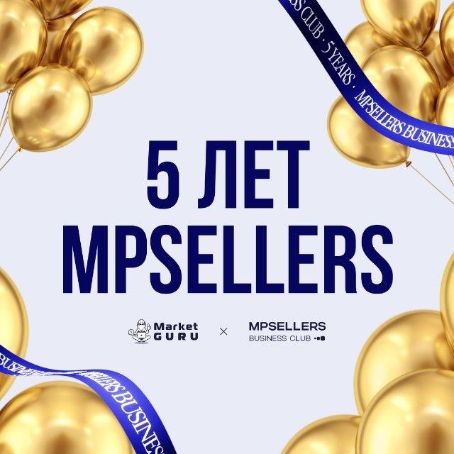 MPSELLERS BUSINESS CLUB / селлеры WB, OZON, Яндекс Маркет