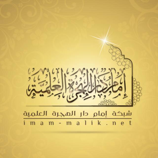 قناة شبكة إمام دار الهجرة العلمية