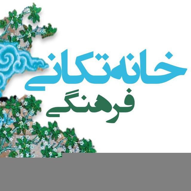 پویش خانه تکانی فرهنگی