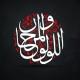 اللُّؤْلُّؤُ والمَرجان