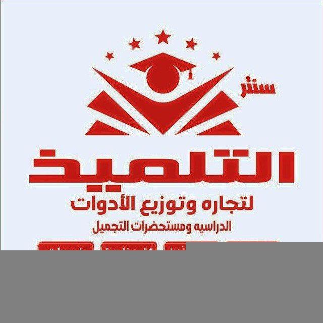 سنتر التلميذ لتجاره وتوزيع الأدوات الدراسيه ومستحضرات التجميل