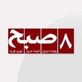 روزنامه‌ ۸صبح | Hasht e Subh Daily