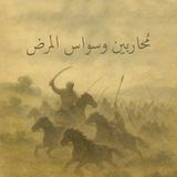 محاربين قناة " قتال وسواس المرض "