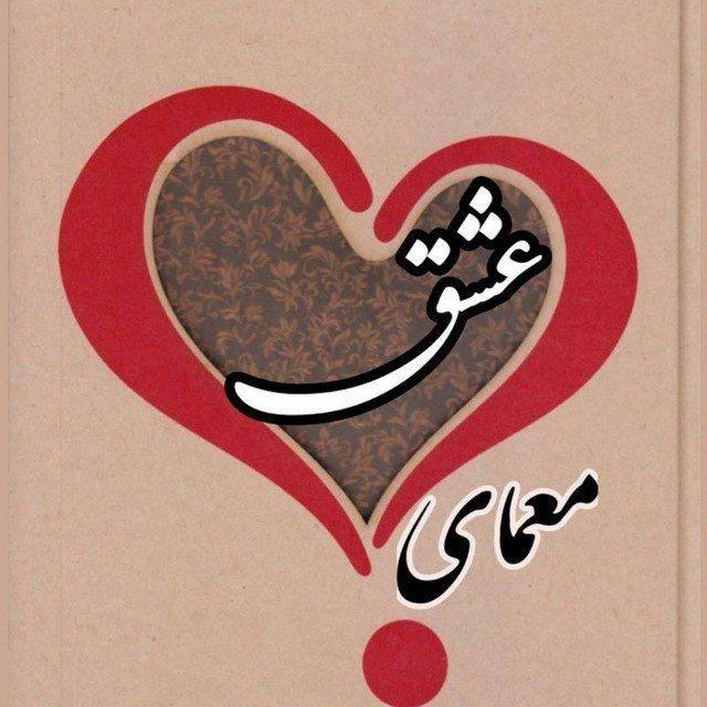 معمای عشق