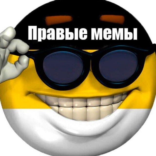 Правые мемы