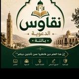 🗯 قناة نقاوس الدعوية 🔹باتنة🔹