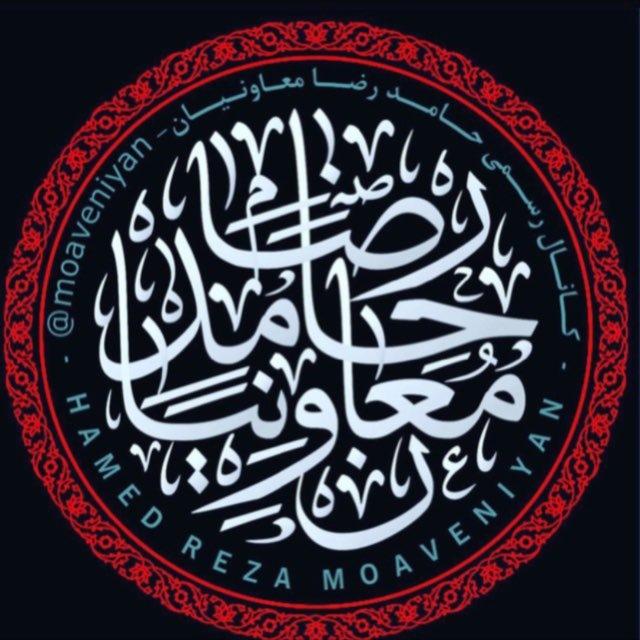 کانال رسمی حامد رضا معاونیان