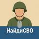 НайдиСВО | Поиск пропавших без вести на СВО