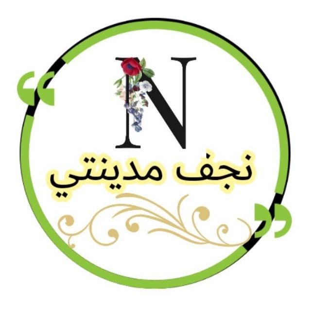 نجف مدينتي