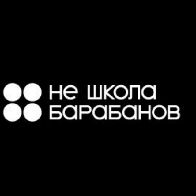 Не школа барабанов Тюмень