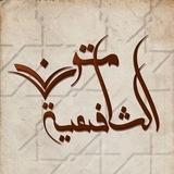 متون الشافعية