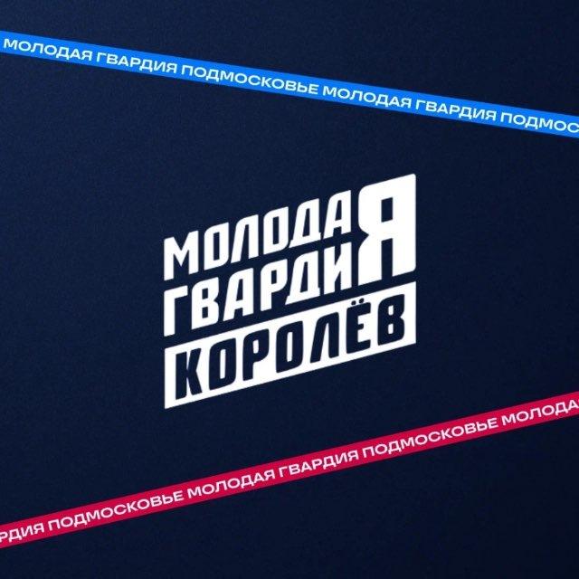 Молодая Гвардия г.о. Королёв