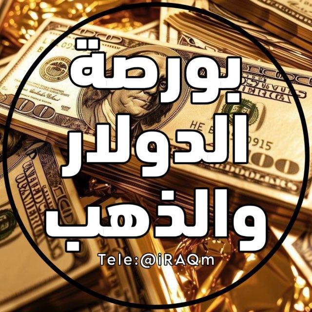 بورصة الدولار + اسعار الذهب دولار