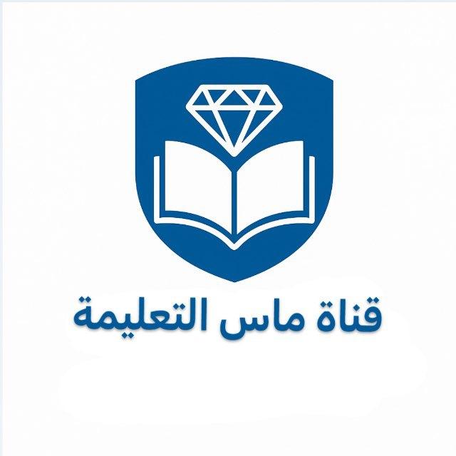 قناة ماس التعليمية