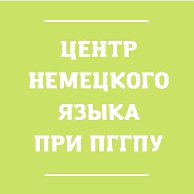 Центр немецкого языка при ПГГПУ