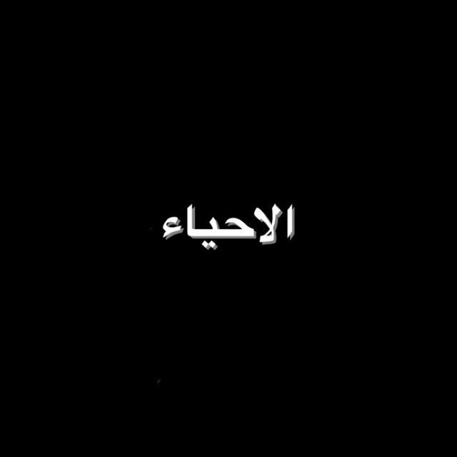 وزاريات الاحياء