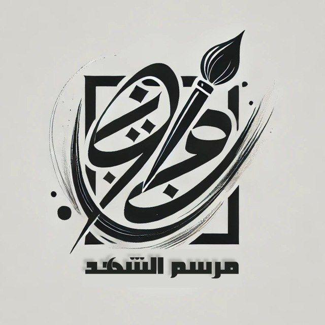 مَرسم الشَهد ،.