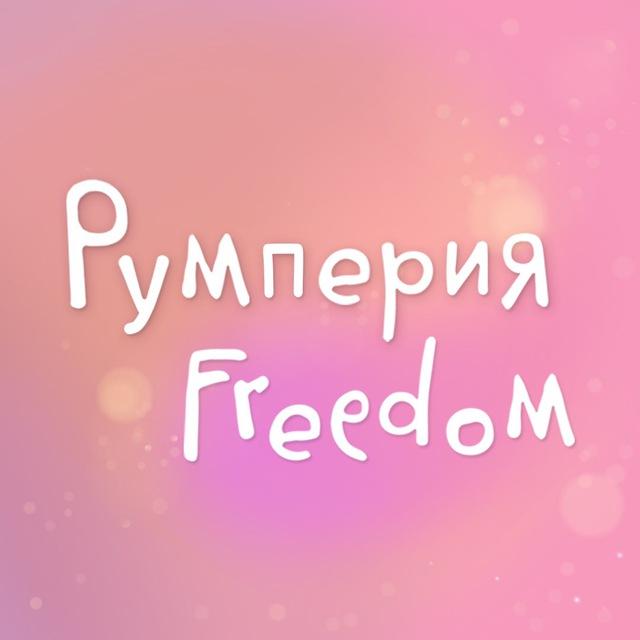 РУмперия Freedom 💖