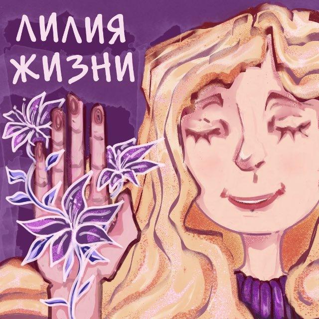 Лилия жизни 🌸