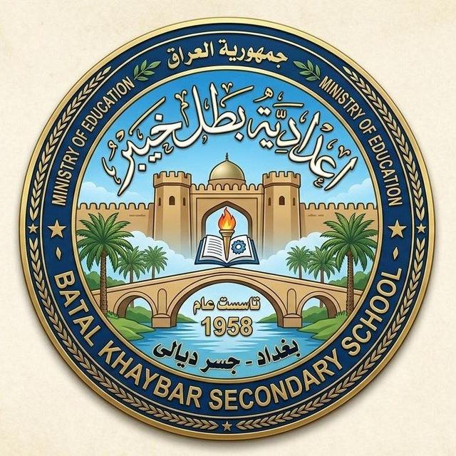 منشورات اعدادية بطل خيبر