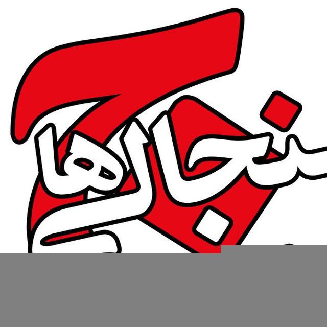 جنجالــــــی ترین ها