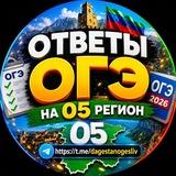 Ответы ОГЭ Дагестан 05 регион