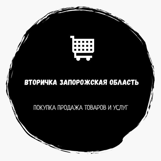 🛒ВТОРИЧКА ЗАПОРОЖСКАЯ ОБЛАСТЬ