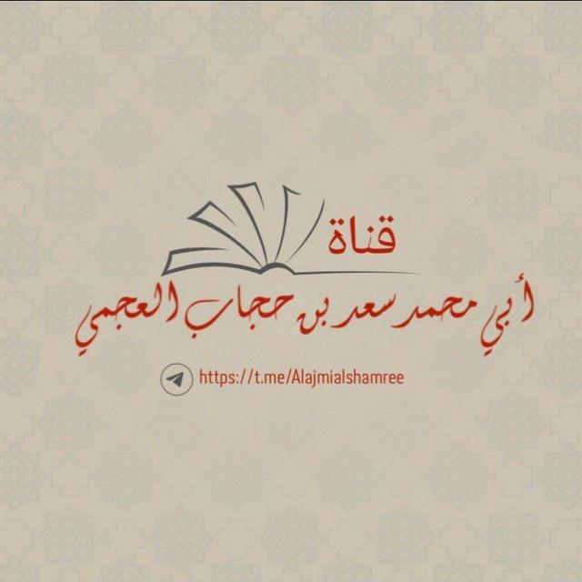 قناة سعد بن حجاب العجمي - حفظه الله