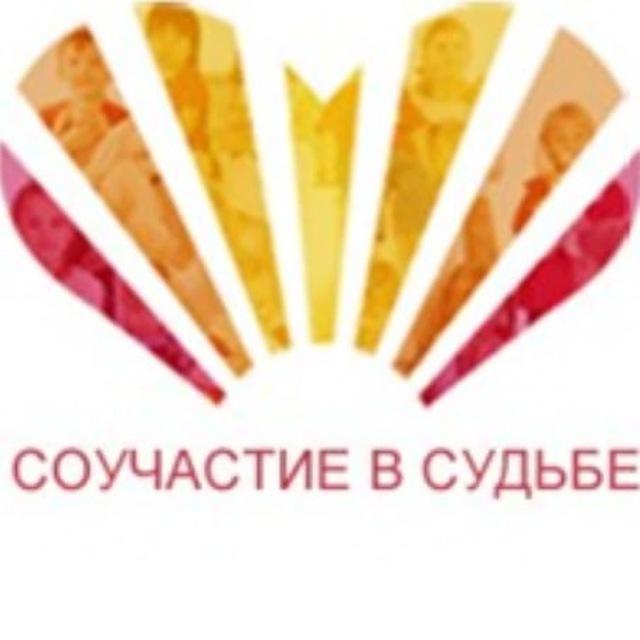 «Соучастие в судьбе» Благотворительный центр