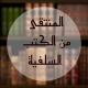 المنتقى من الكتب السلفية