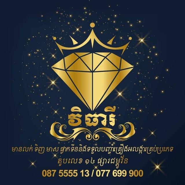 វិធារី លក់គ្រឿង អលង្ការ