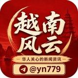越南风云·华人关心的新闻资讯